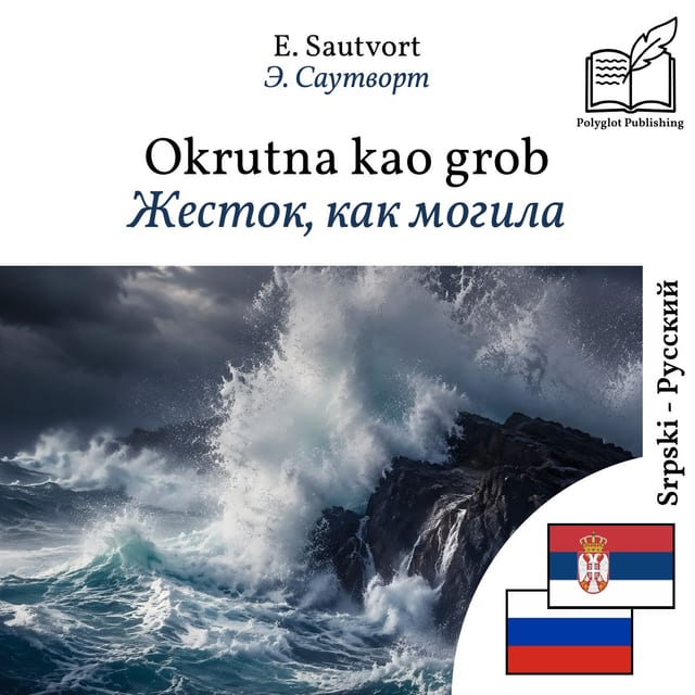 Жесток, как могила