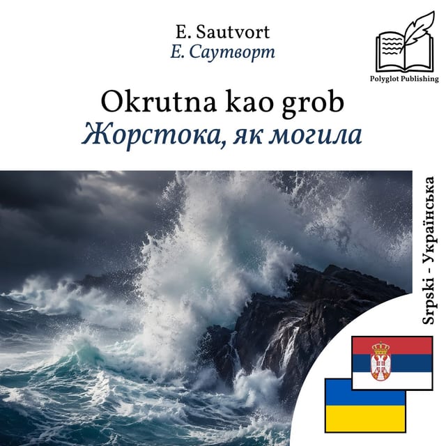 Жорстока, як могила