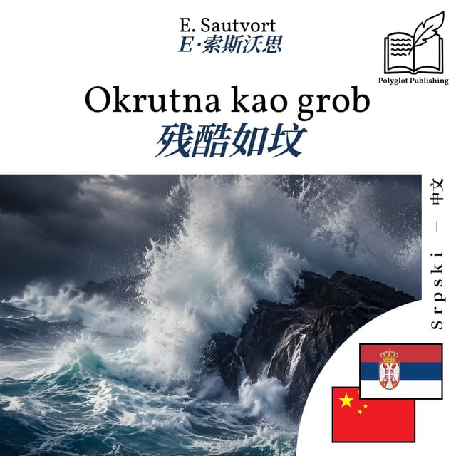 残酷如坟
