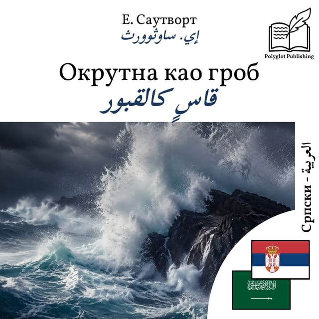 قاسٍ كالقبور