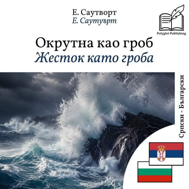 Жесток като гроба