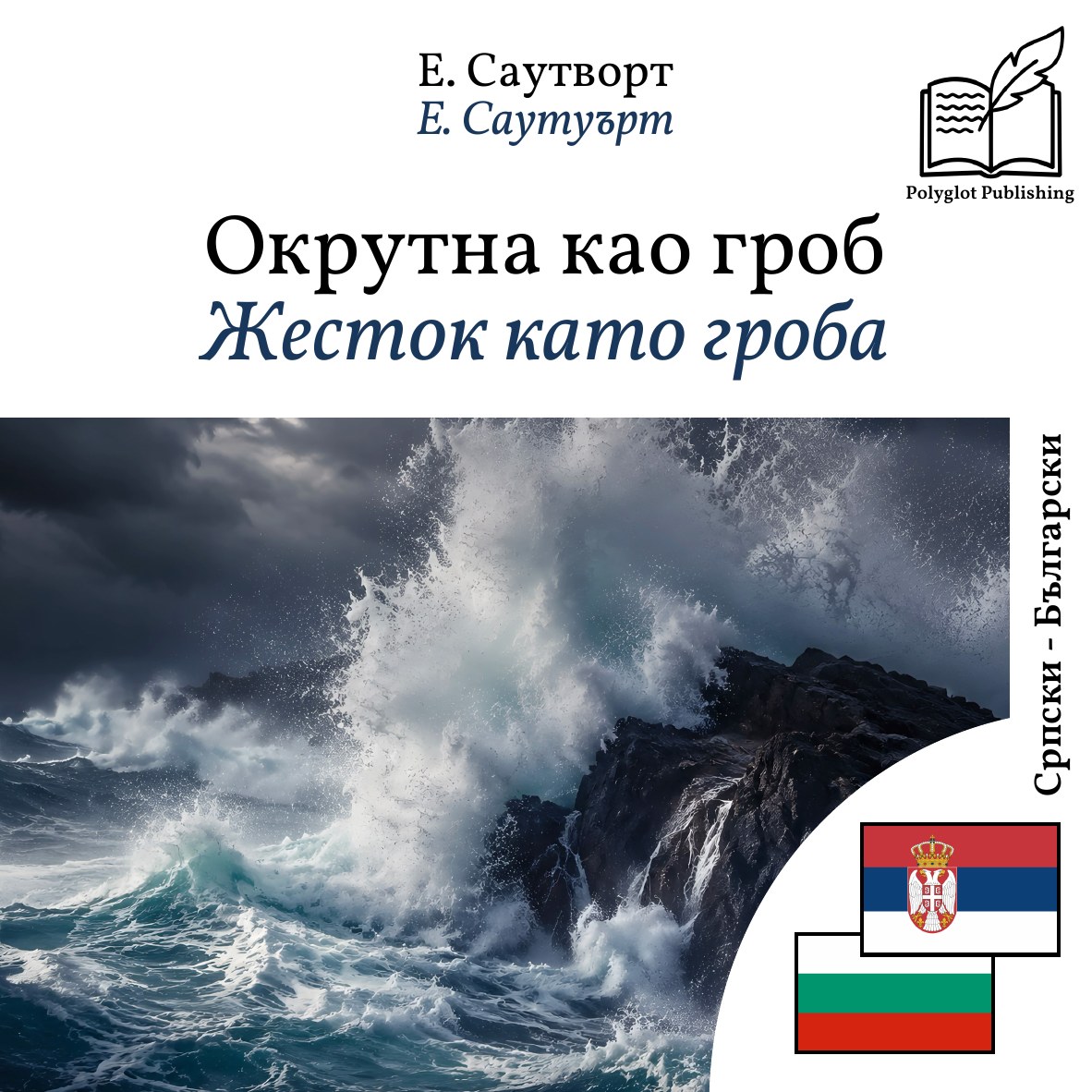 Жесток като гроба