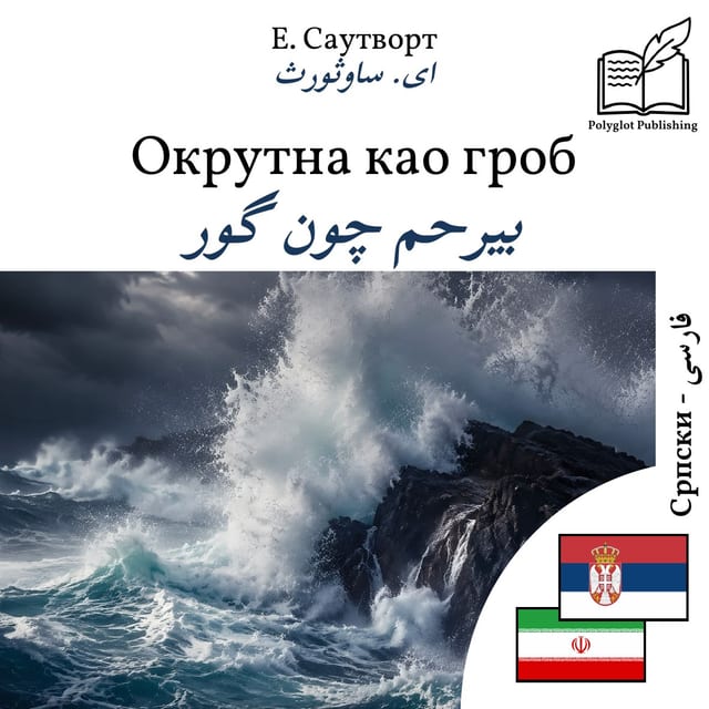 بیرحم چون گور