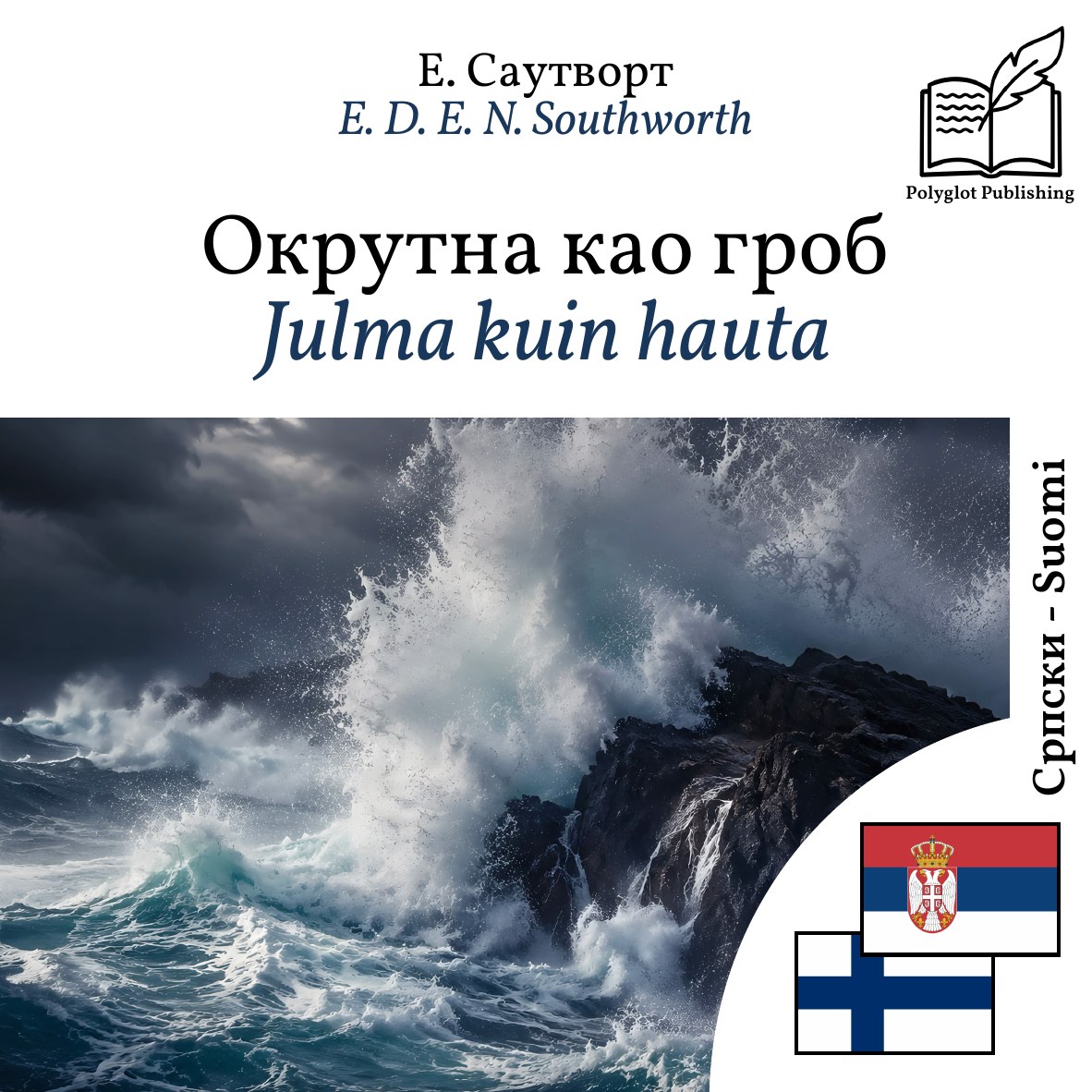 Julma kuin hauta