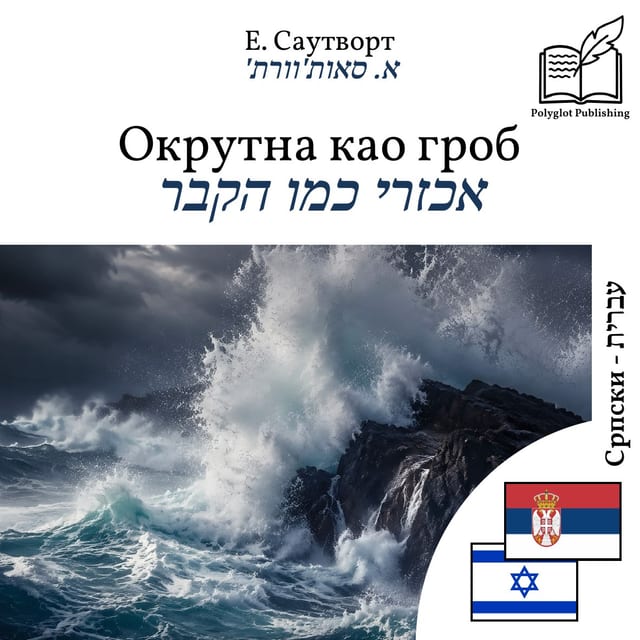 אכזרי כמו הקבר