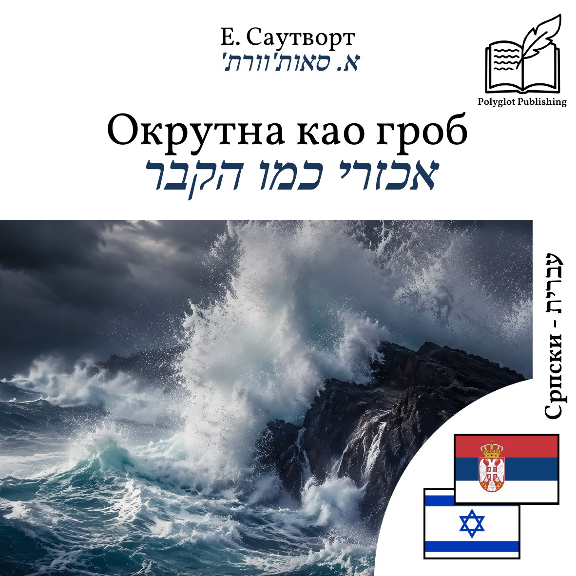 אכזרי כמו הקבר