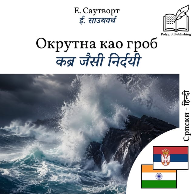 कब्र जैसी निर्दयी