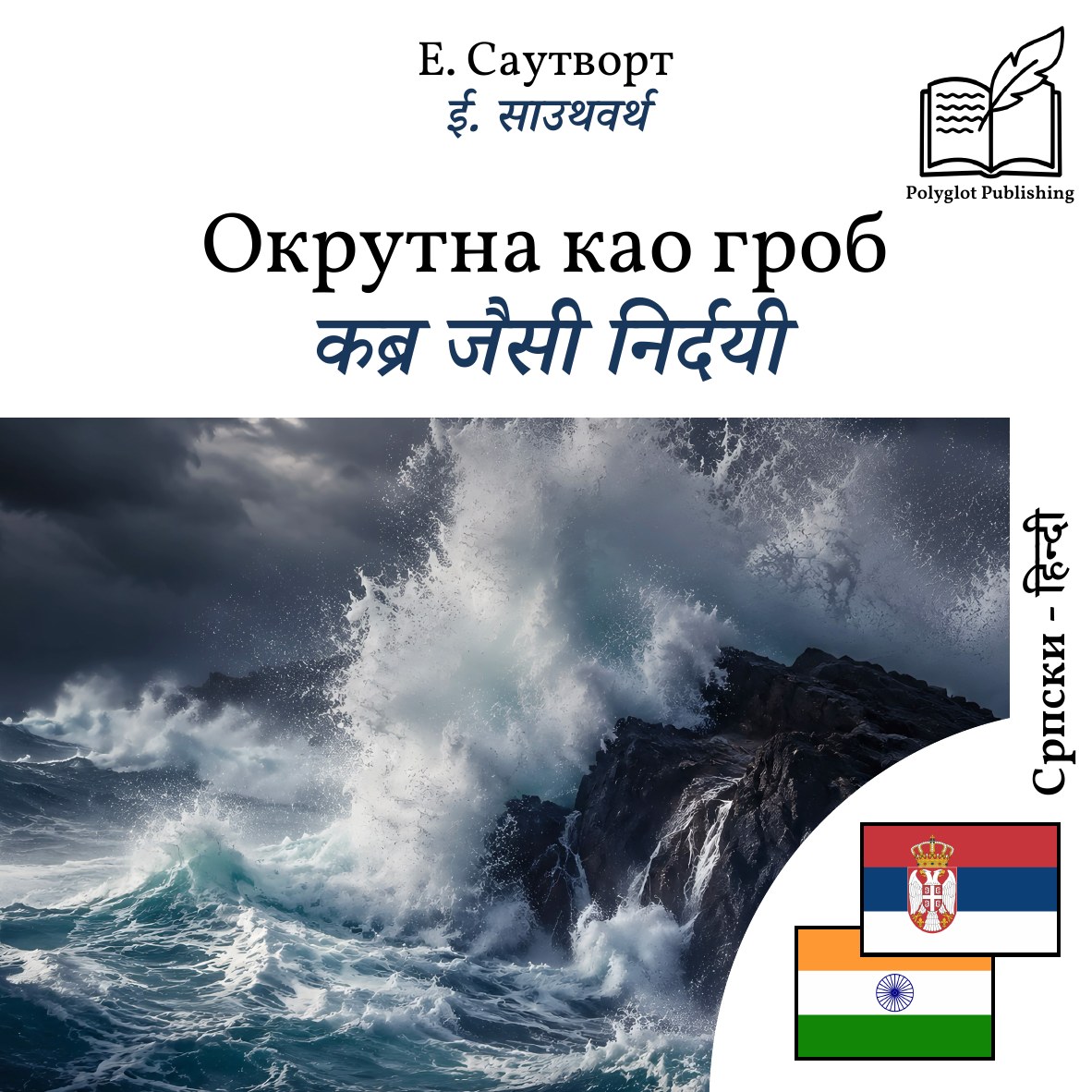 कब्र जैसी निर्दयी