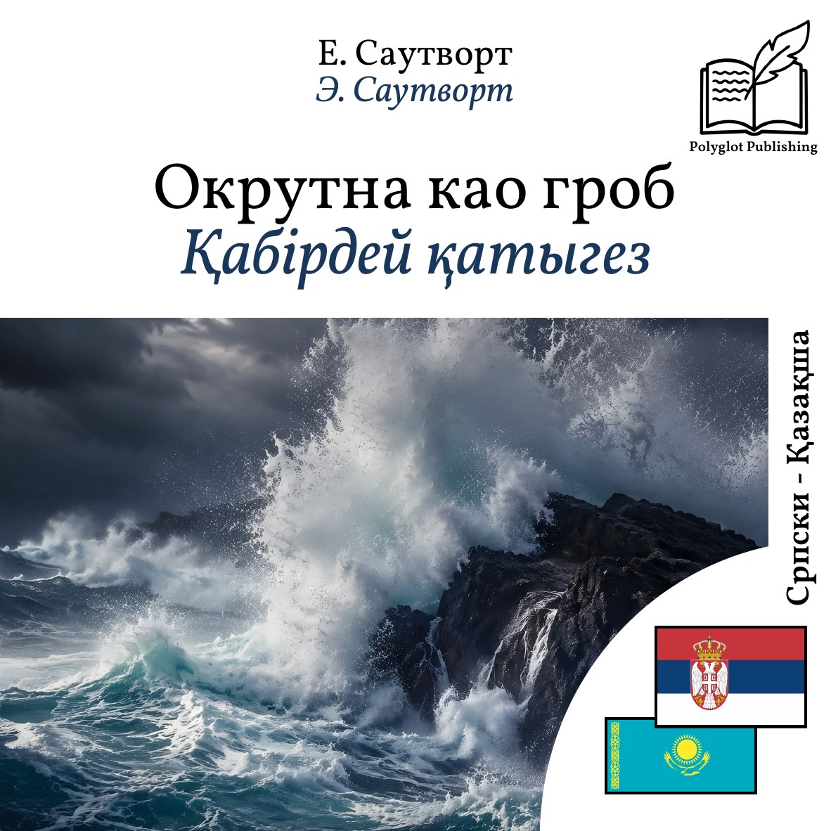 Қабірдей қатыгез