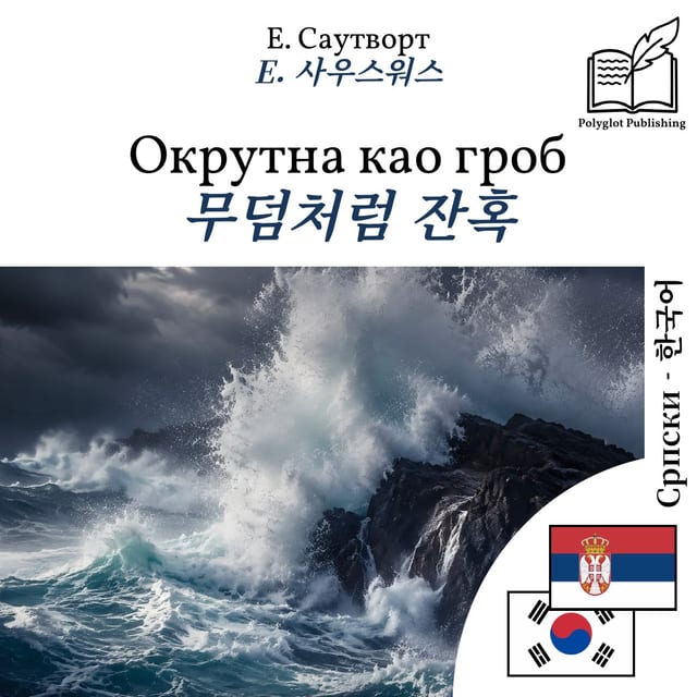 무덤처럼 잔혹