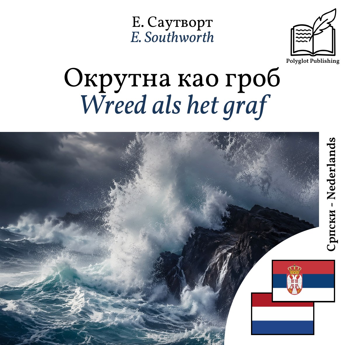 Wreed als het graf