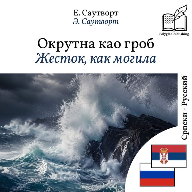 Жесток, как могила