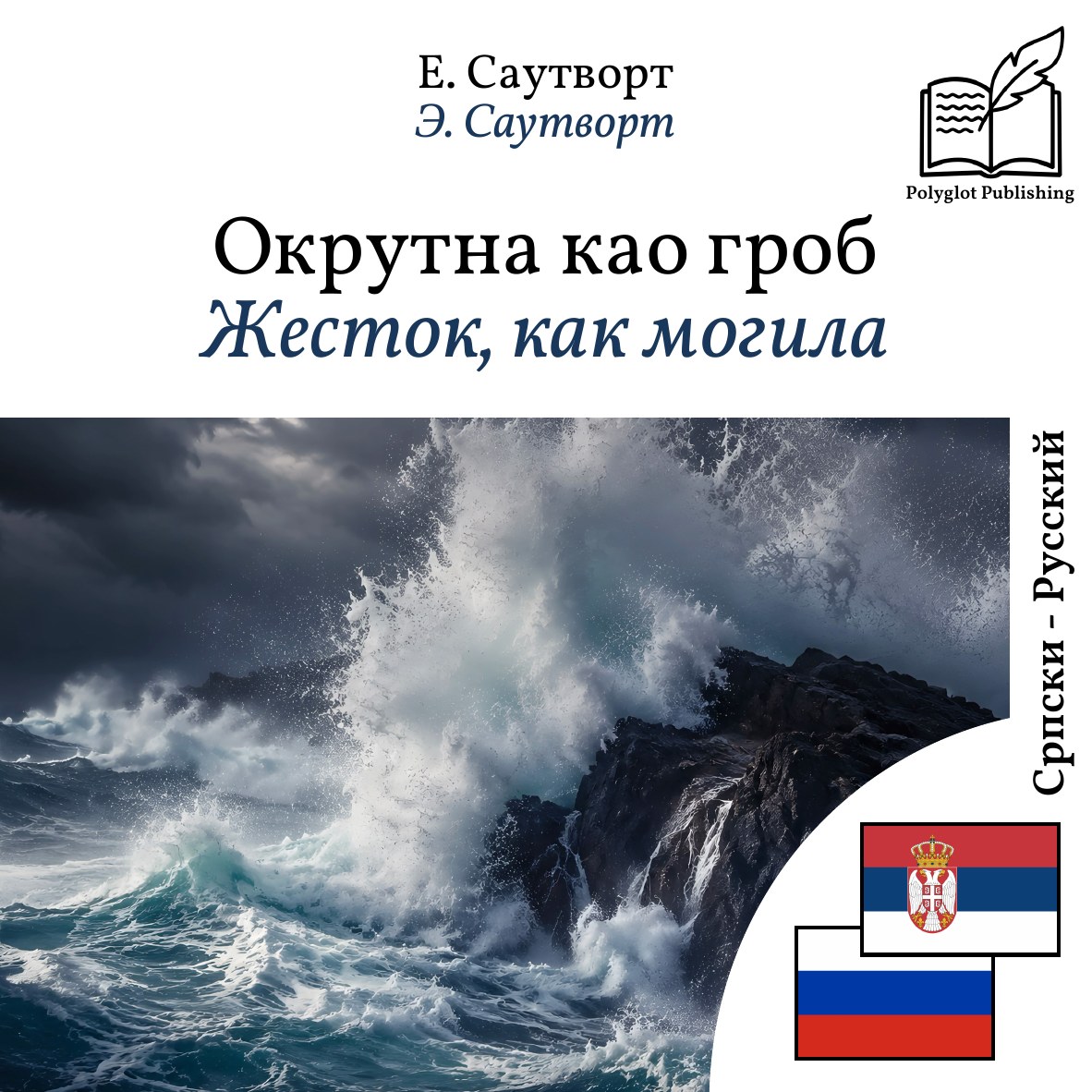 Жесток, как могила