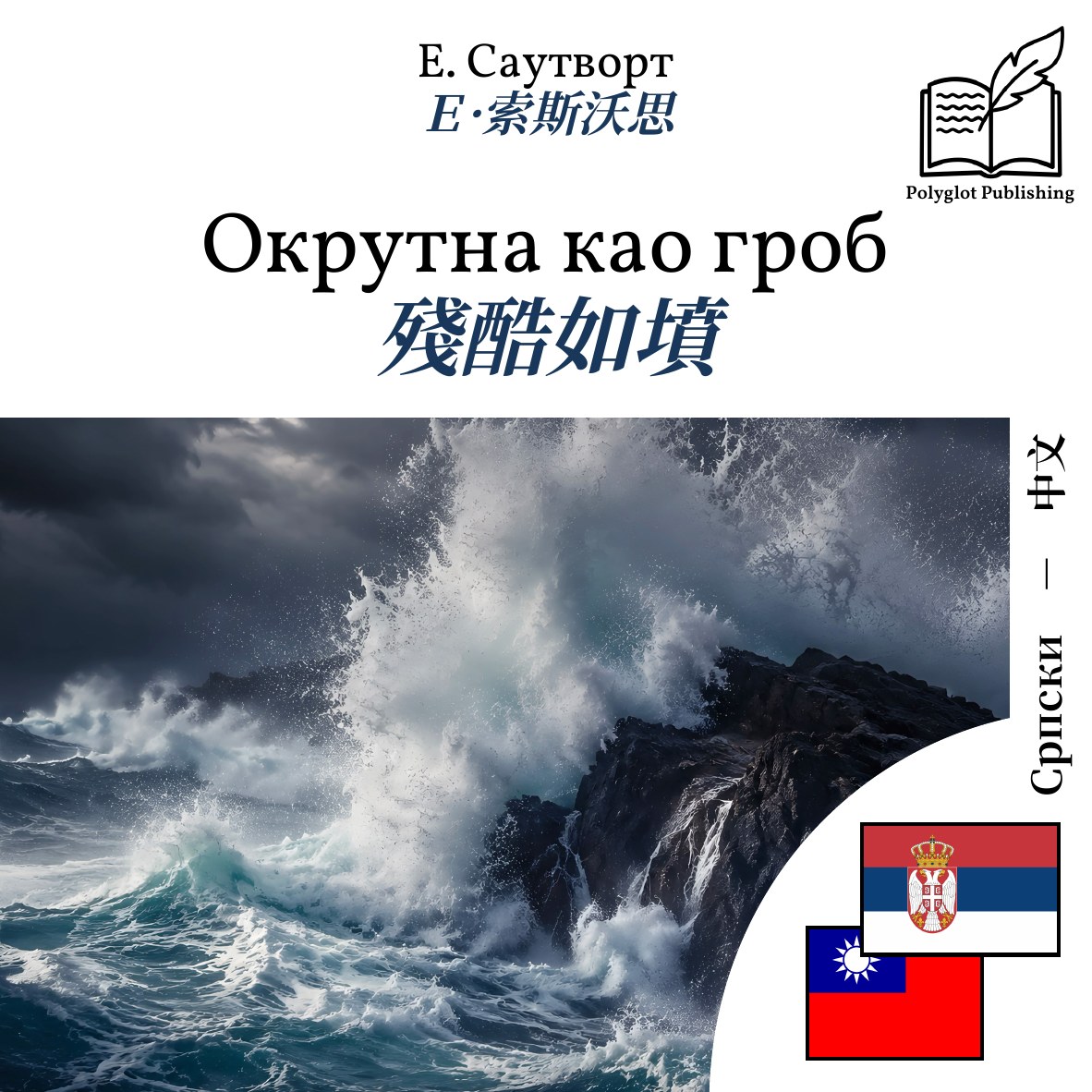 殘酷如墳
