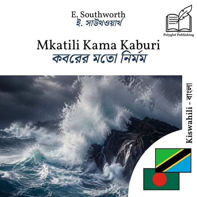 কবরের মতো নির্মম
