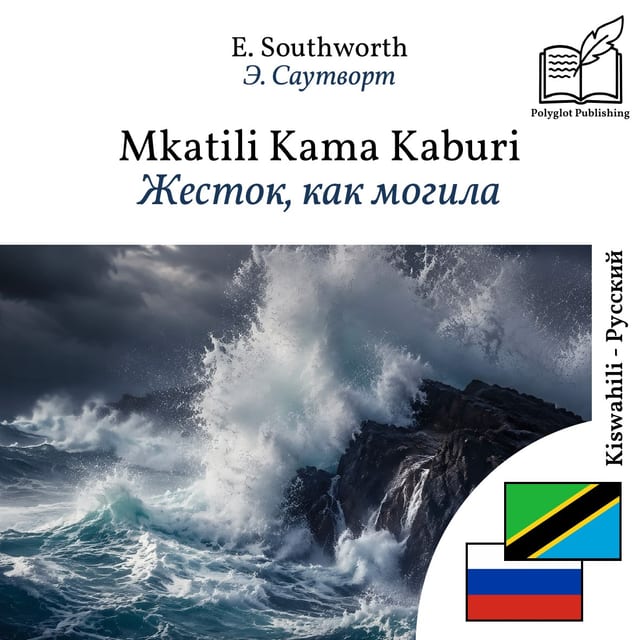 Жесток, как могила