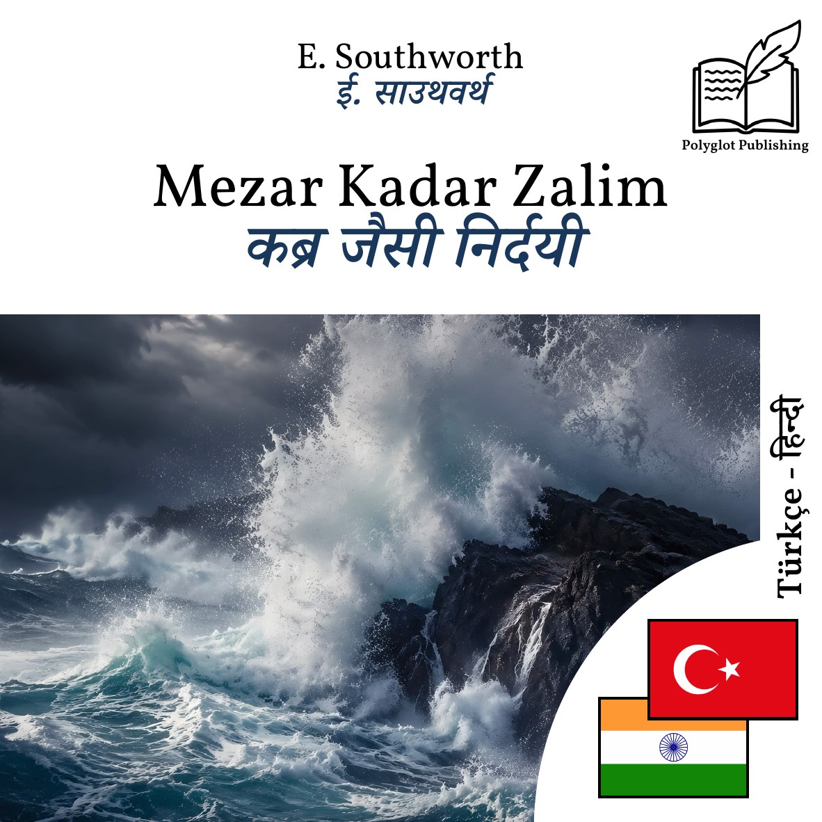 कब्र जैसी निर्दयी