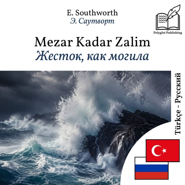 Жесток, как могила