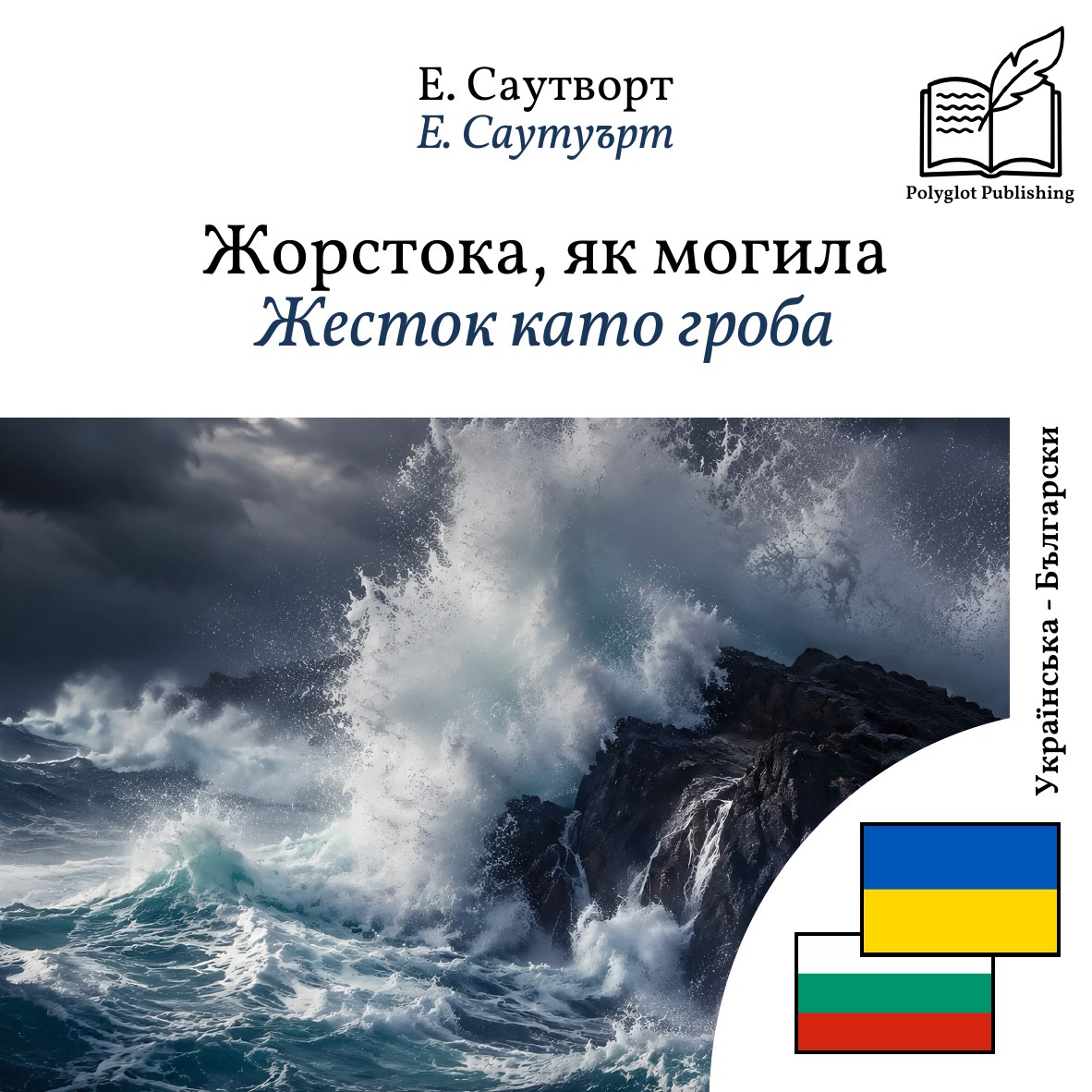 Жесток като гроба