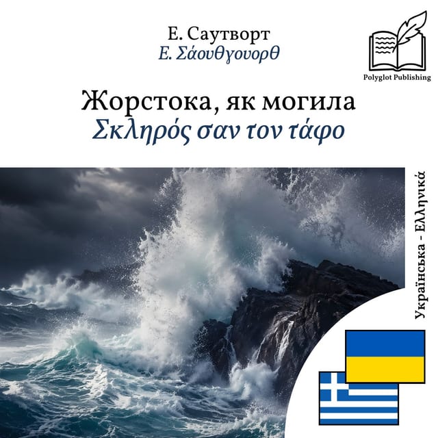 Σκληρός σαν τον τάφο