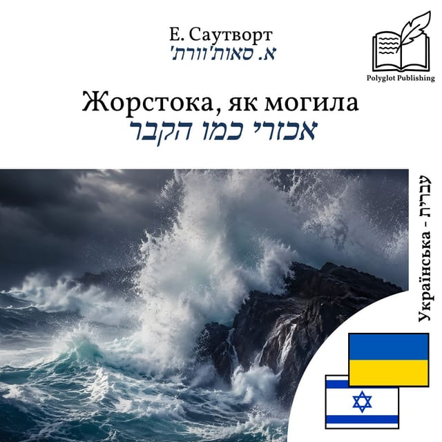 אכזרי כמו הקבר