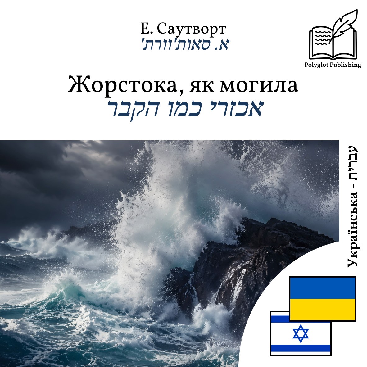 אכזרי כמו הקבר