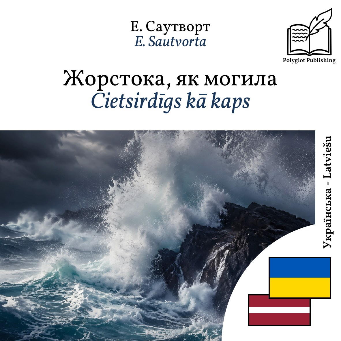 Cietsirdīgs kā kaps