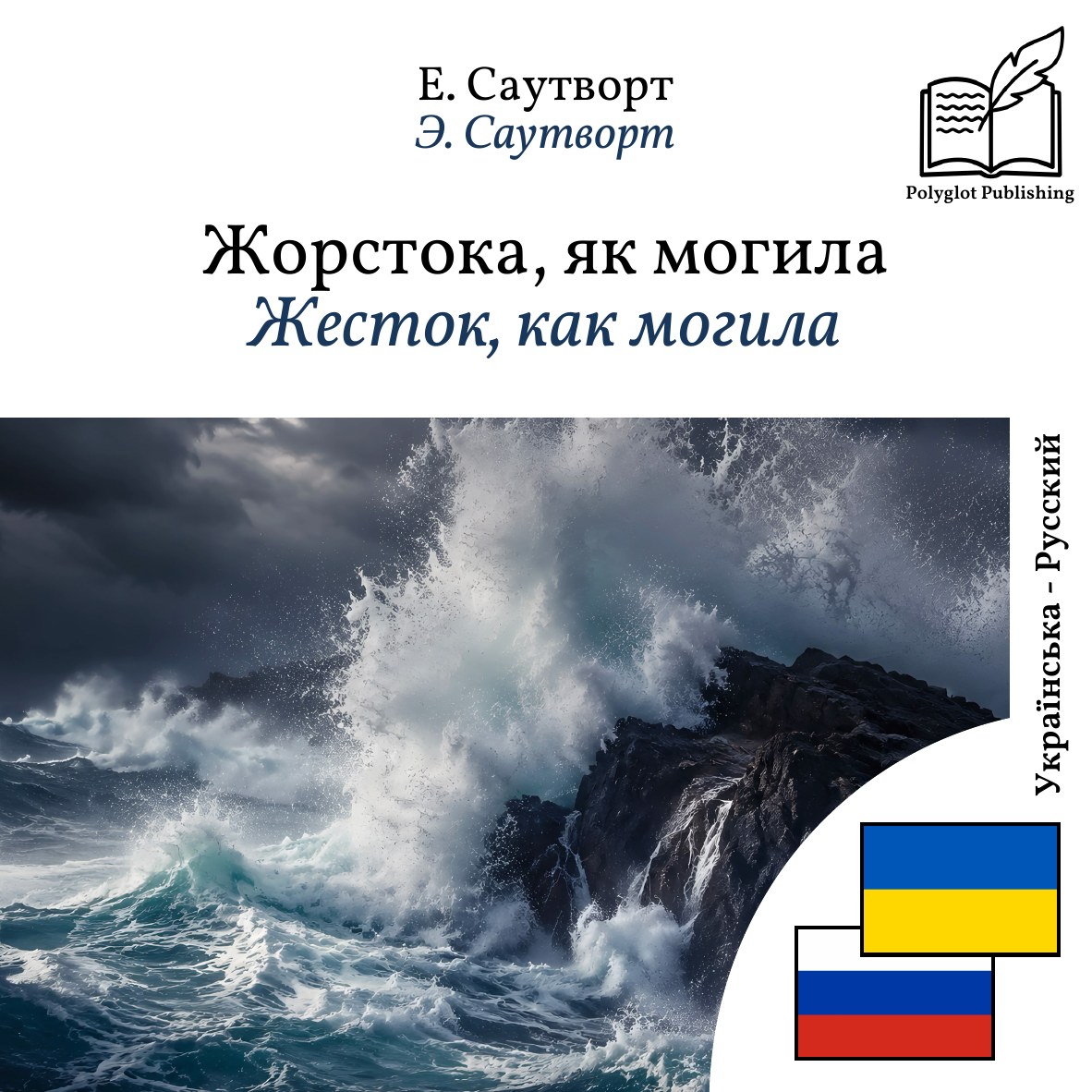 Жесток, как могила