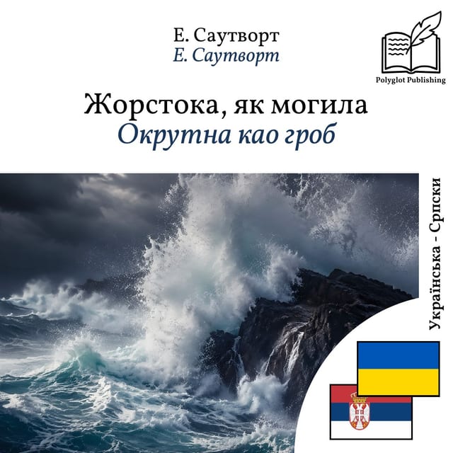 Окрутна као гроб