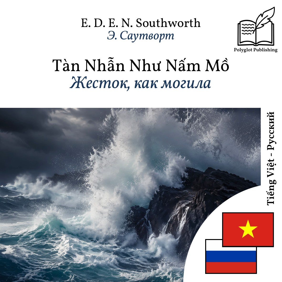 Жесток, как могила