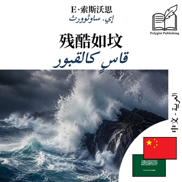 قاسٍ كالقبور