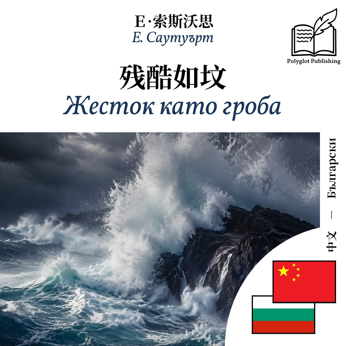 Жесток като гроба