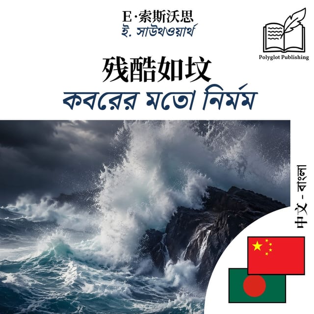 কবরের মতো নির্মম