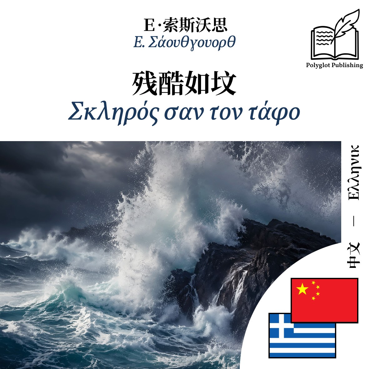 Σκληρός σαν τον τάφο