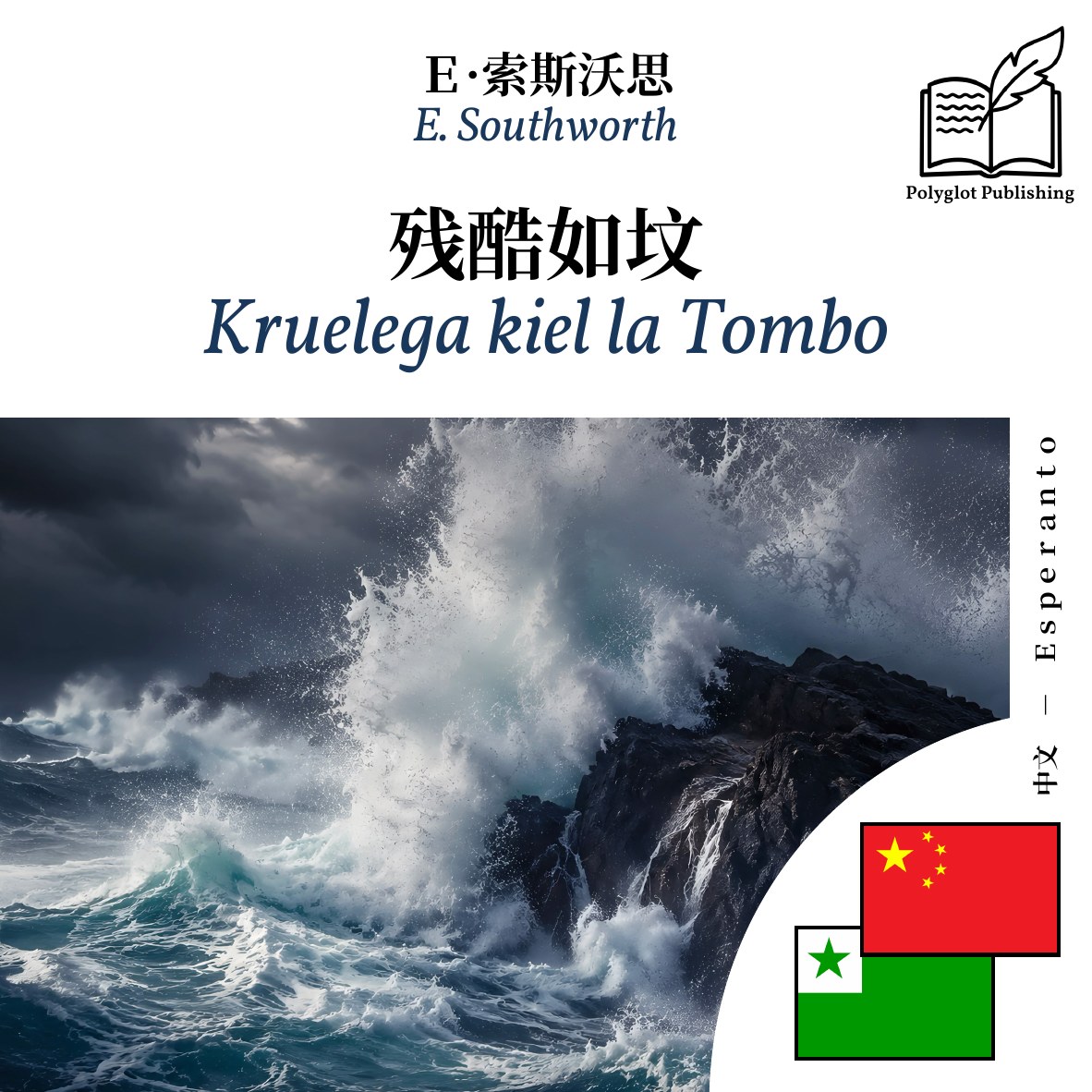 Kruelega kiel la Tombo