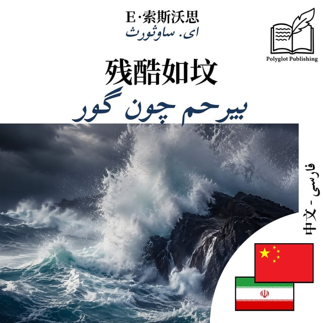 بیرحم چون گور