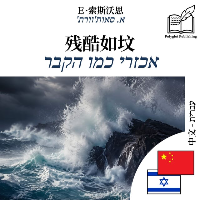 אכזרי כמו הקבר