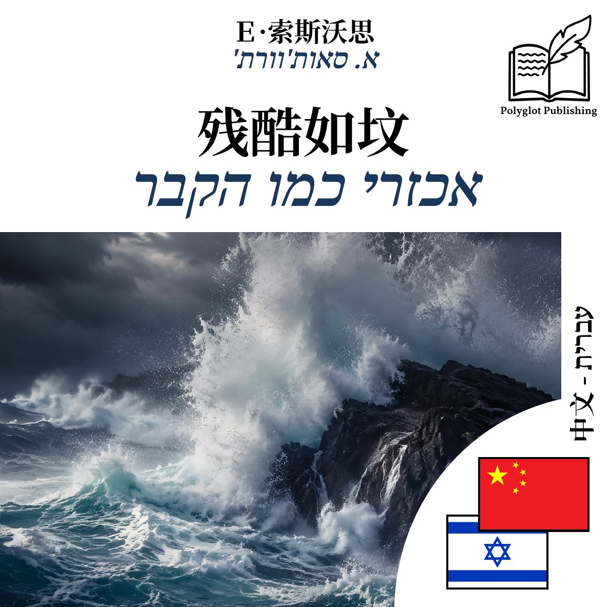 אכזרי כמו הקבר