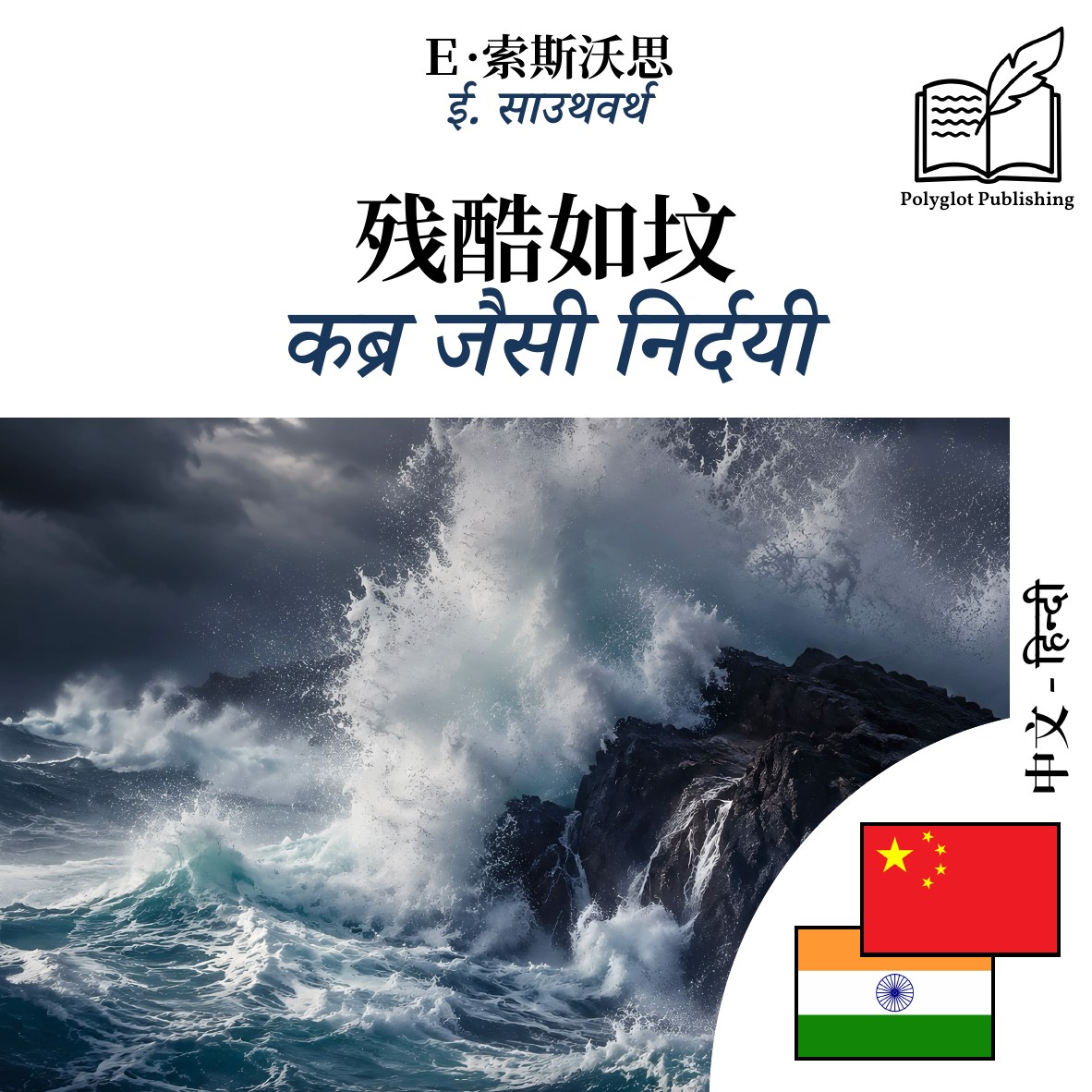 कब्र जैसी निर्दयी