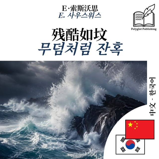 무덤처럼 잔혹