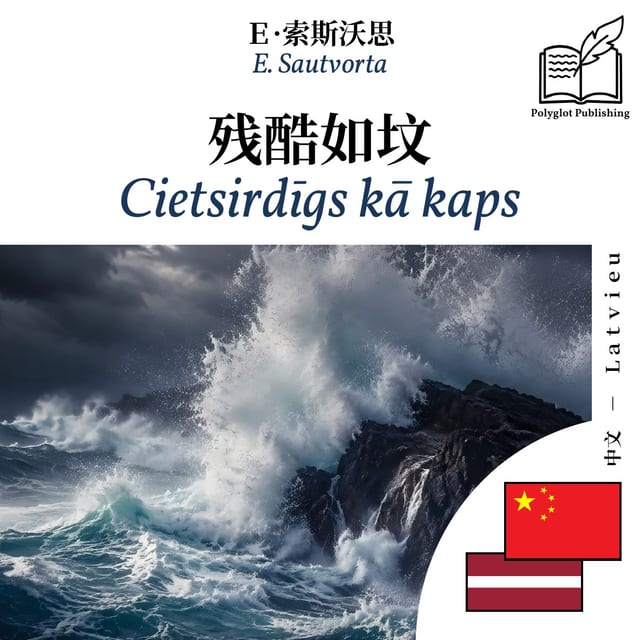 Cietsirdīgs kā kaps