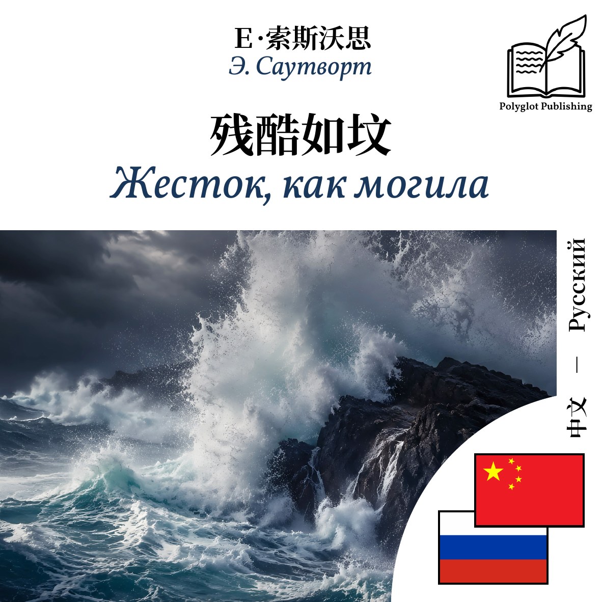 Жесток, как могила