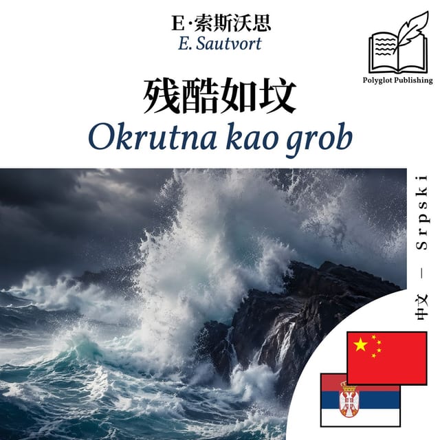 Okrutna kao grob