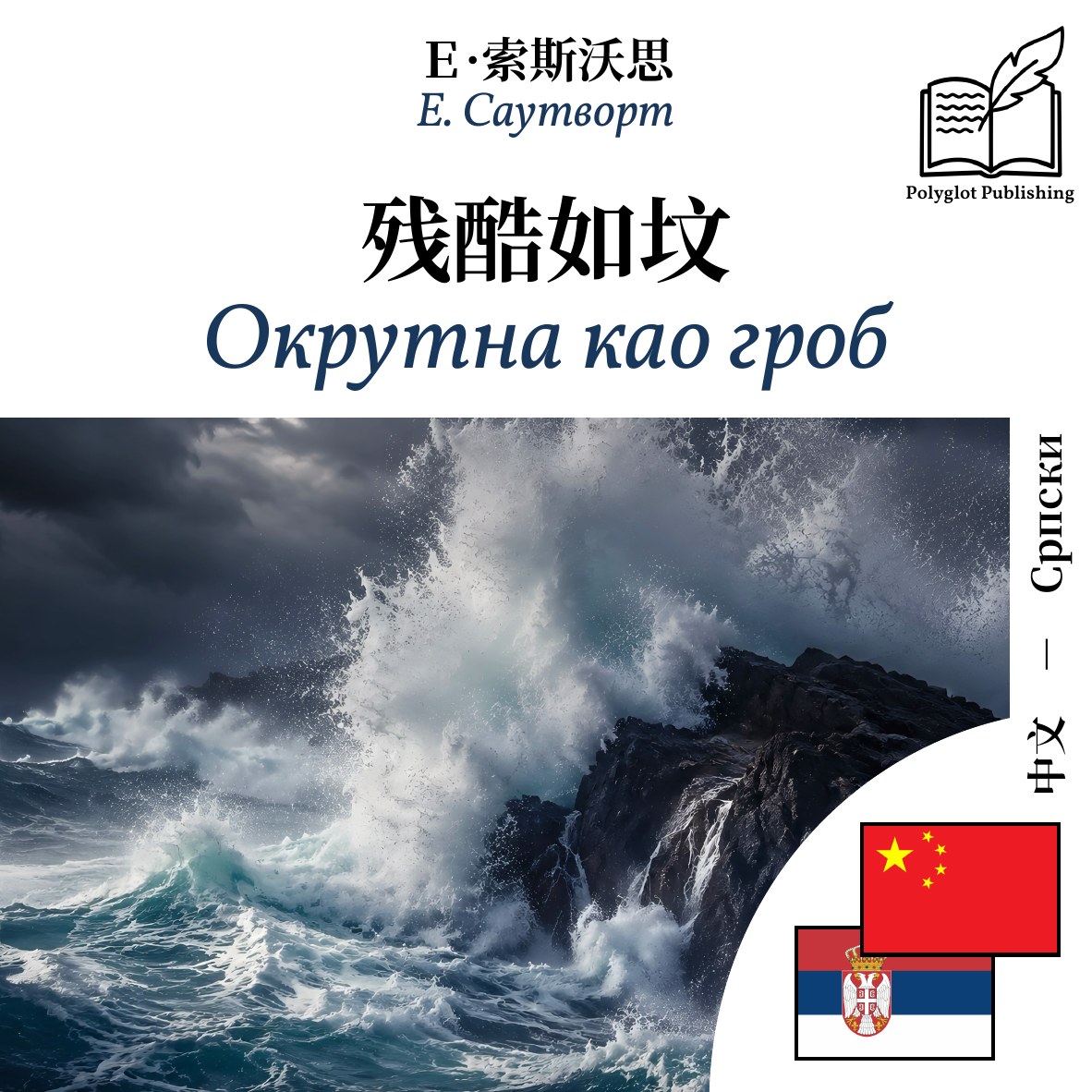 Окрутна као гроб