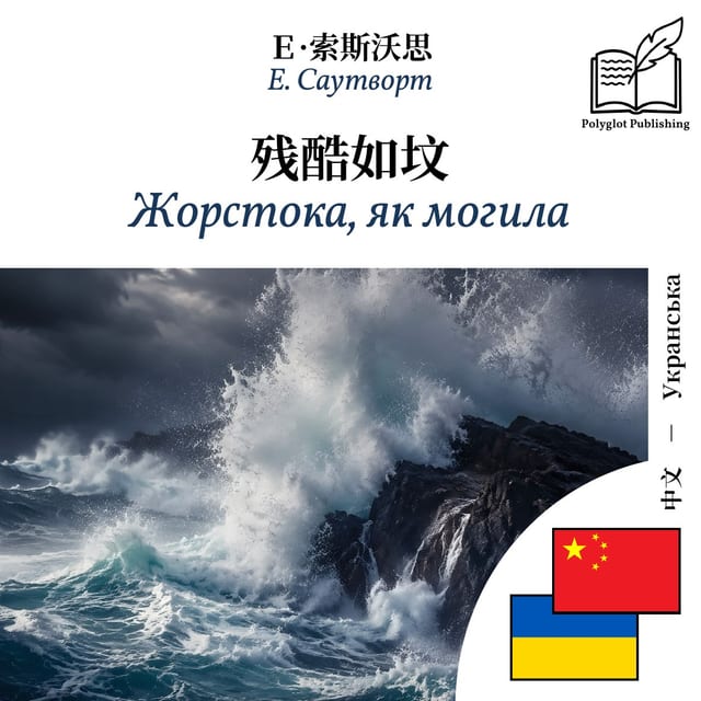 Жорстока, як могила