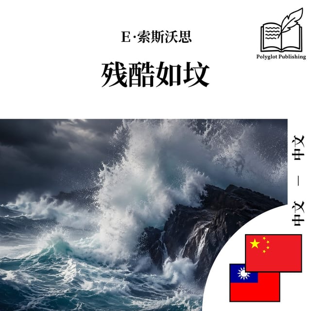 殘酷如墳