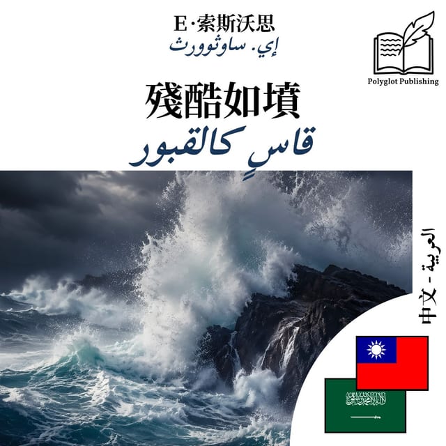 قاسٍ كالقبور