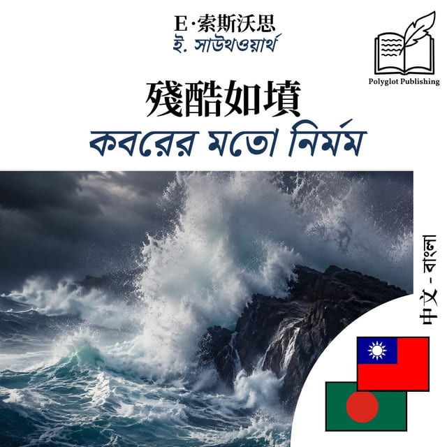 কবরের মতো নির্মম
