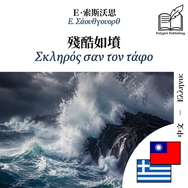 Σκληρός σαν τον τάφο