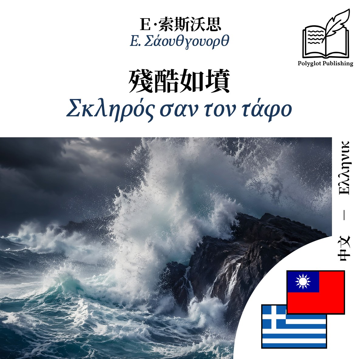 Σκληρός σαν τον τάφο